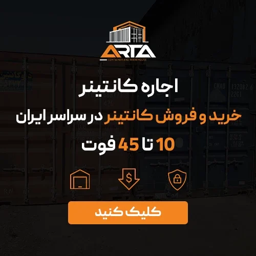 اجاره کانتینر
