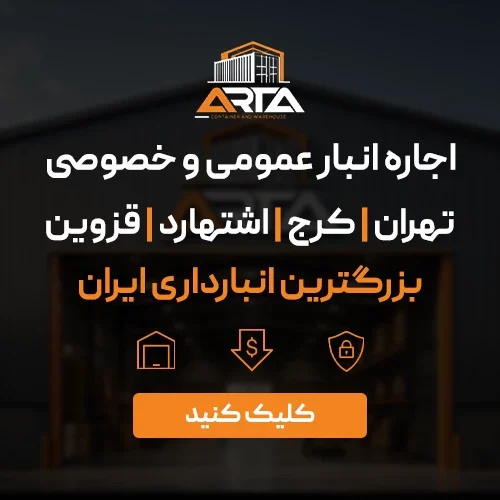 اجاره انبار