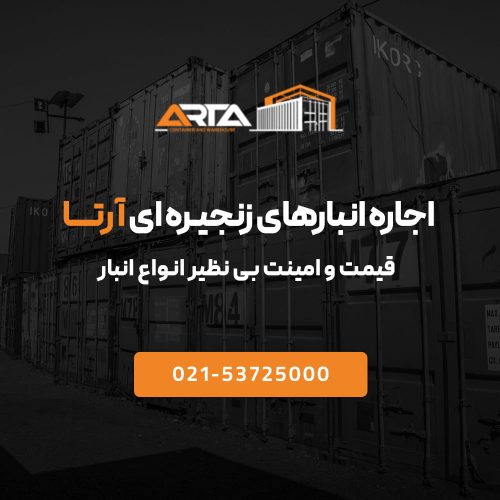 اجاره انبار